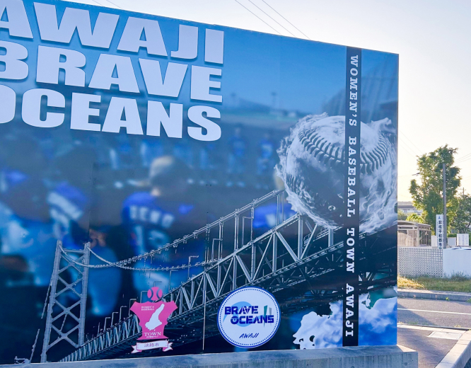 淡路島女子野球チーム「BREAVE OCEANS」へ支援